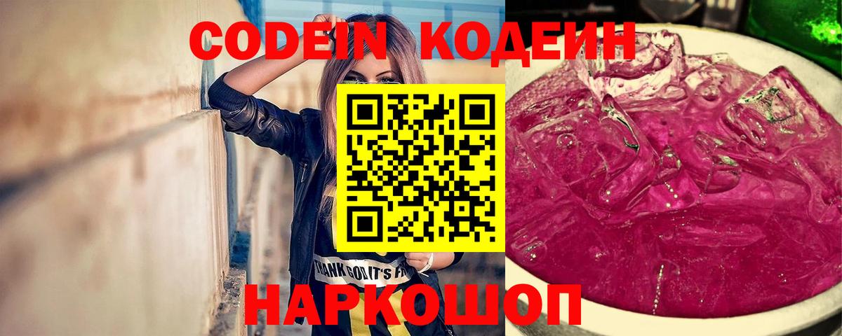 Назарово  Кодеин Purple Drank  Вход с VPN  Codein напиток Lean (лин) 