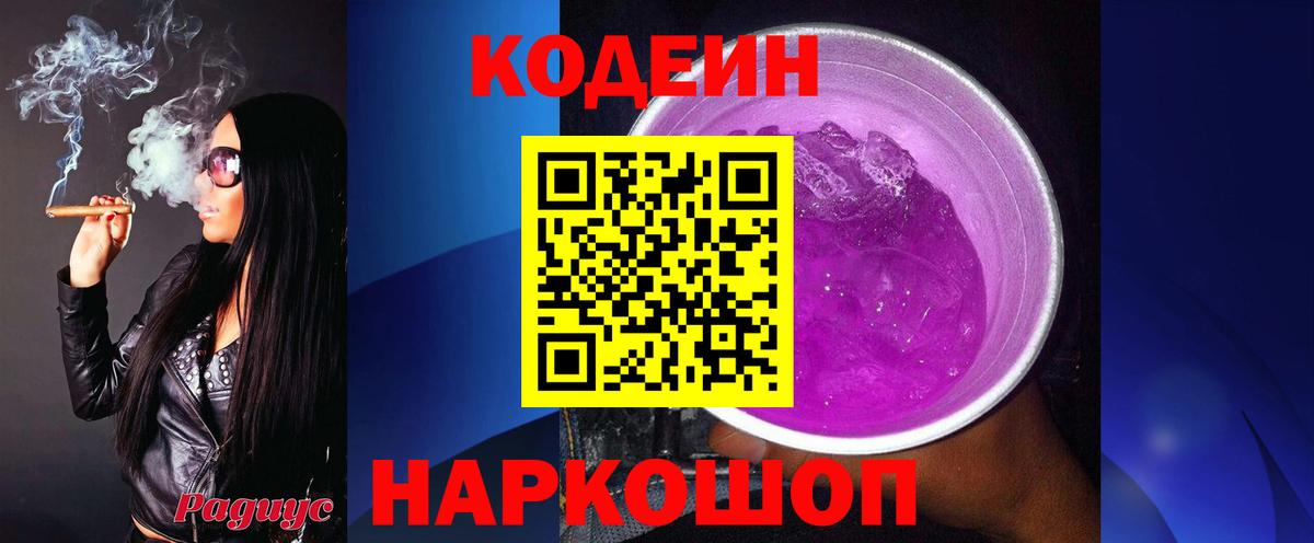 Кодеин Purple Drank Назарово